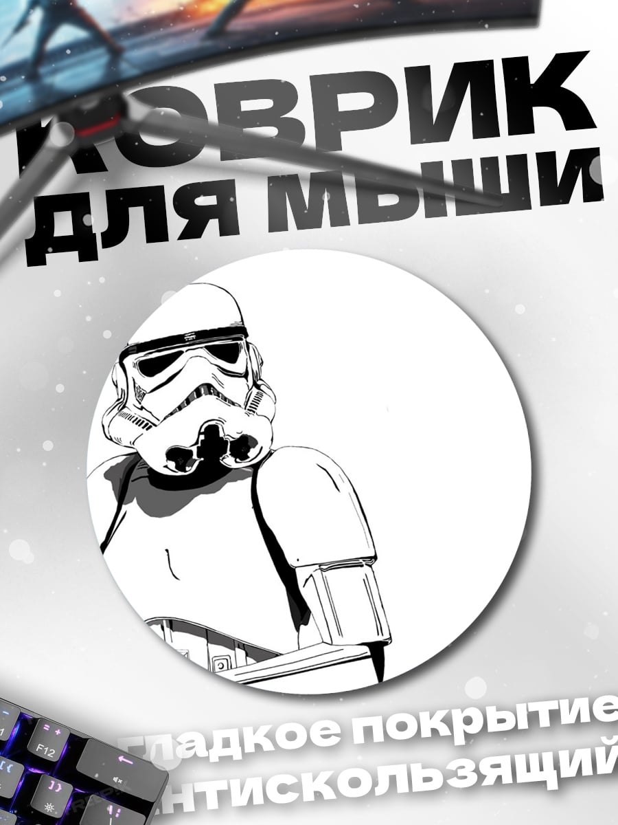 Коврик круглый Штурмовик Звездных Войн