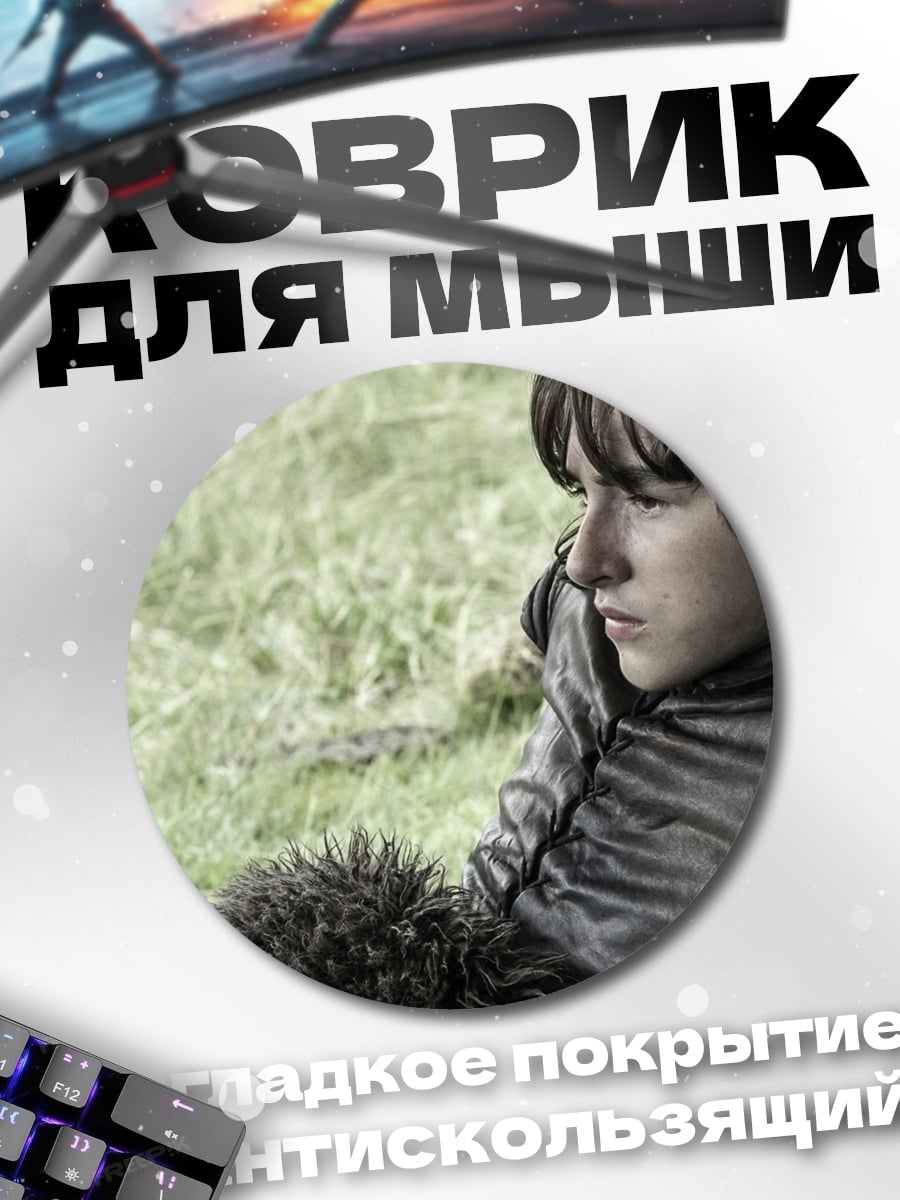 Коврик круглый Бран Старк