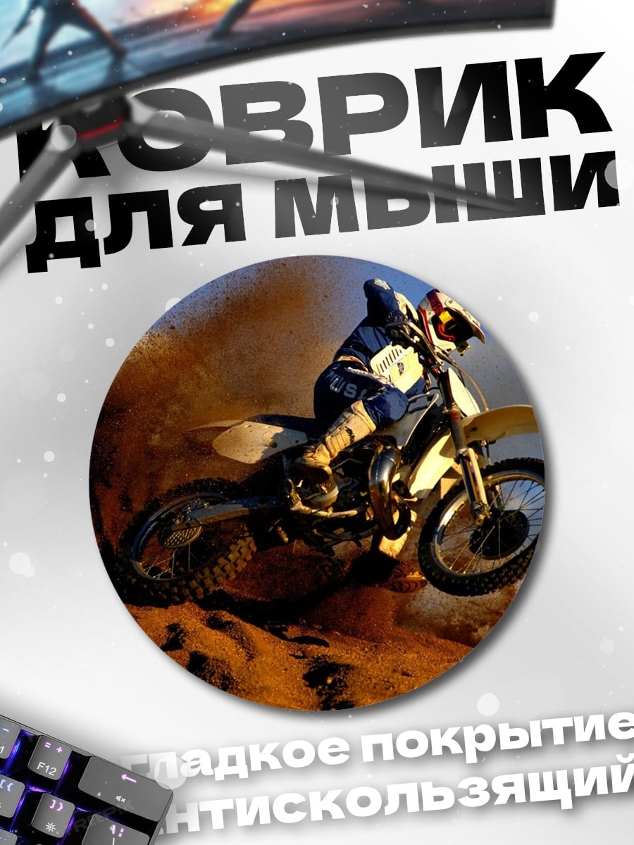 Коврик круглый мотокросс