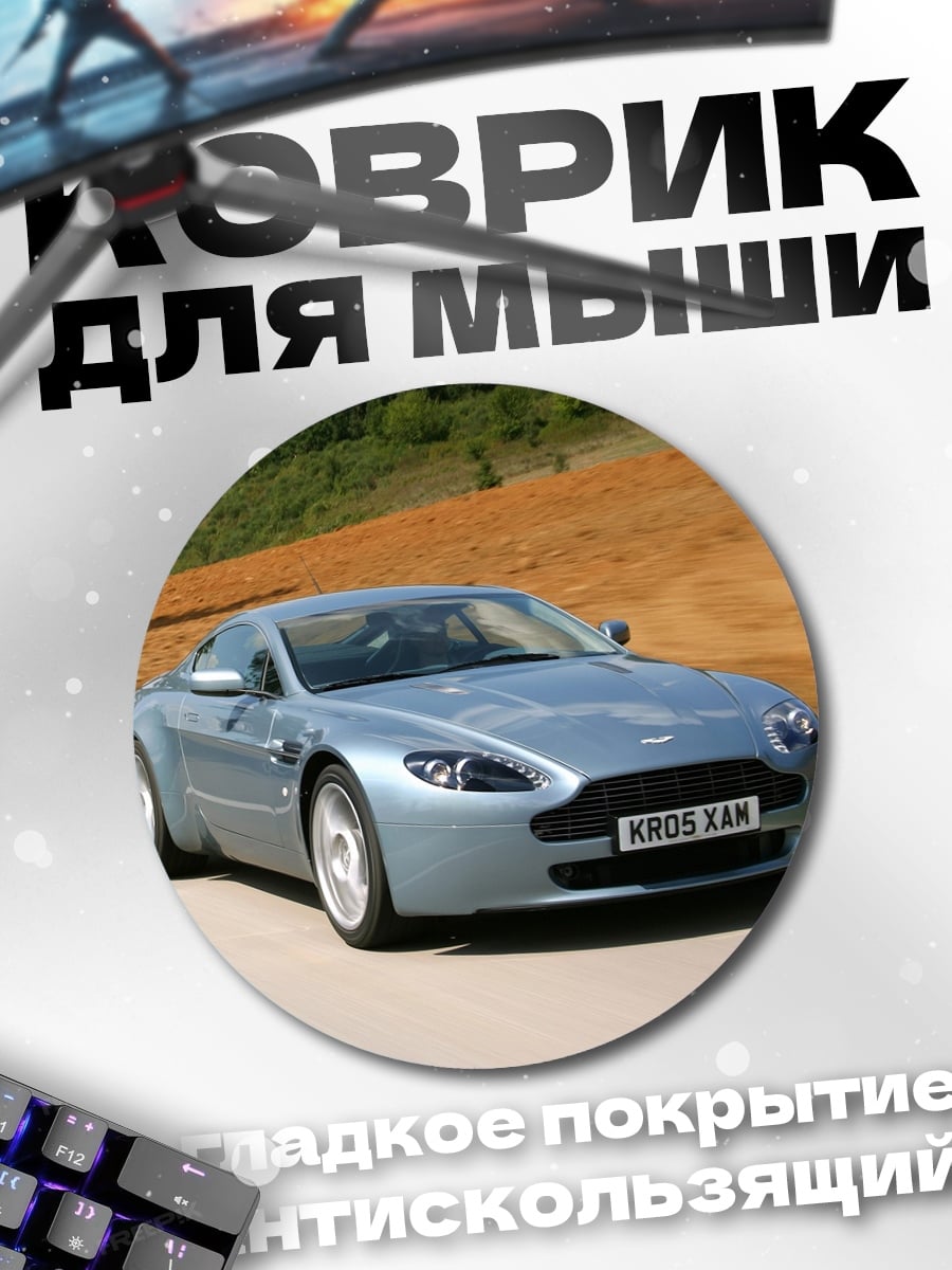 Коврик круглый Астон Мартин