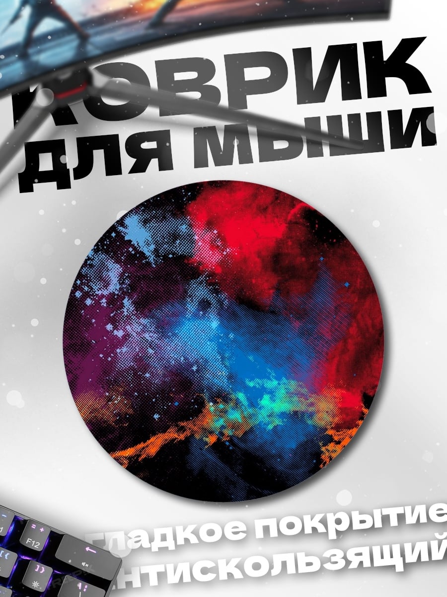 Коврик круглый Космическая пыль взрыв
