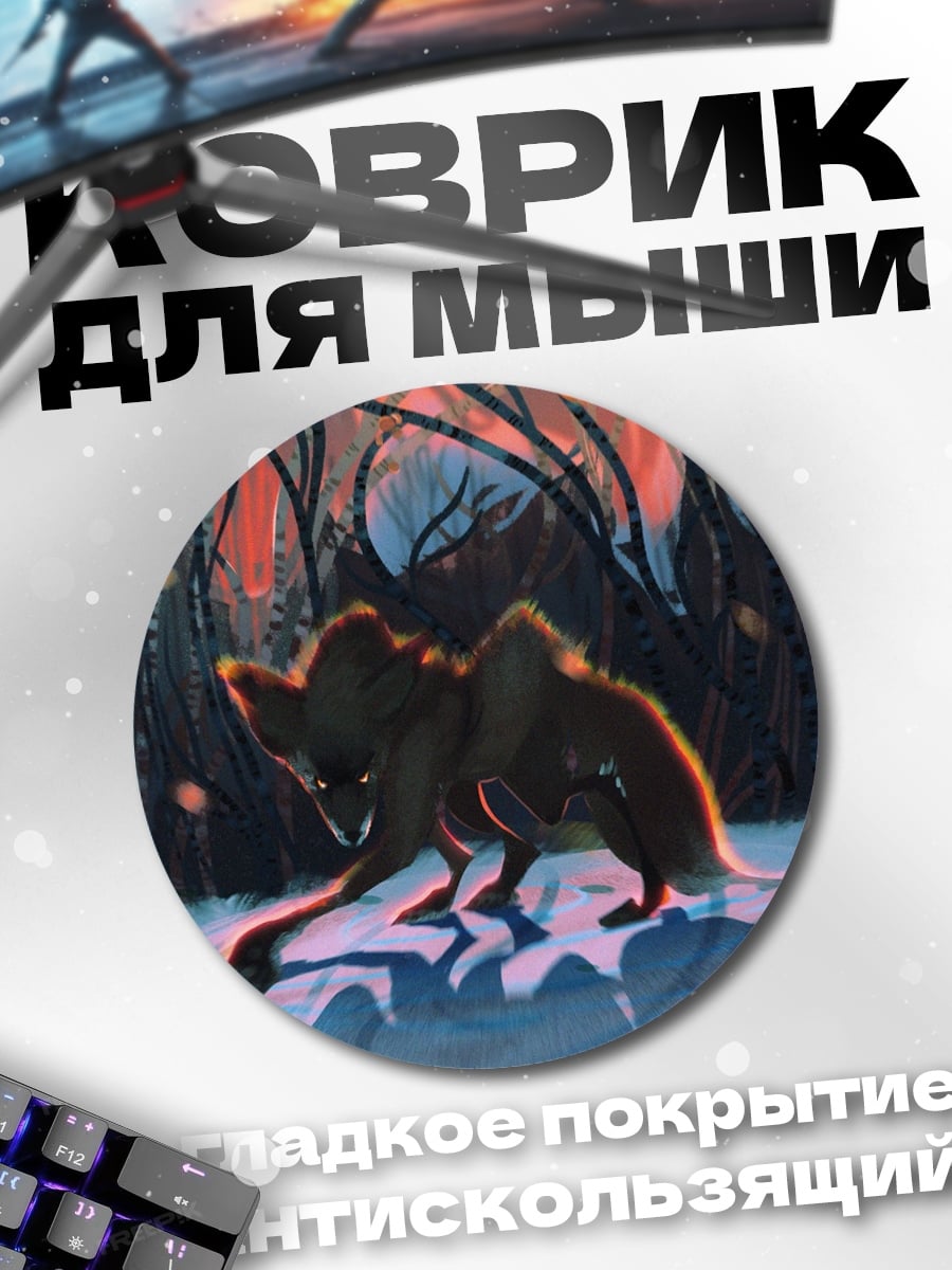 Коврик круглый Волк в лесу