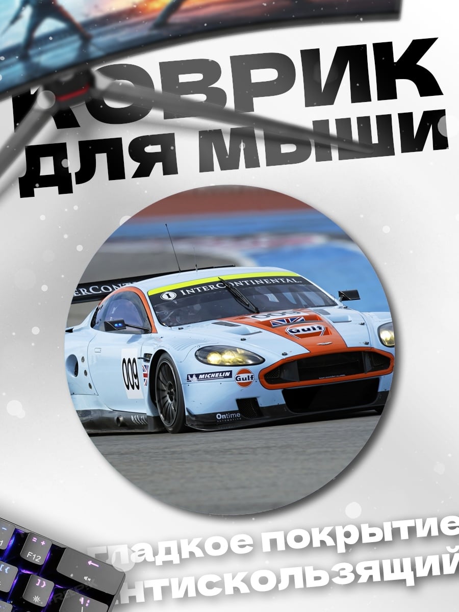 Коврик круглый гоночный автомобиль Aston Martin
