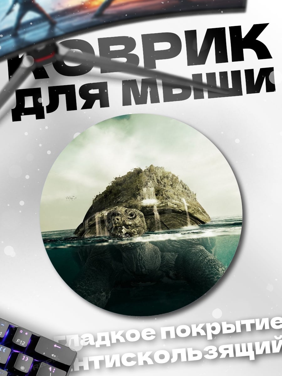 Коврик круглый черепаха остров