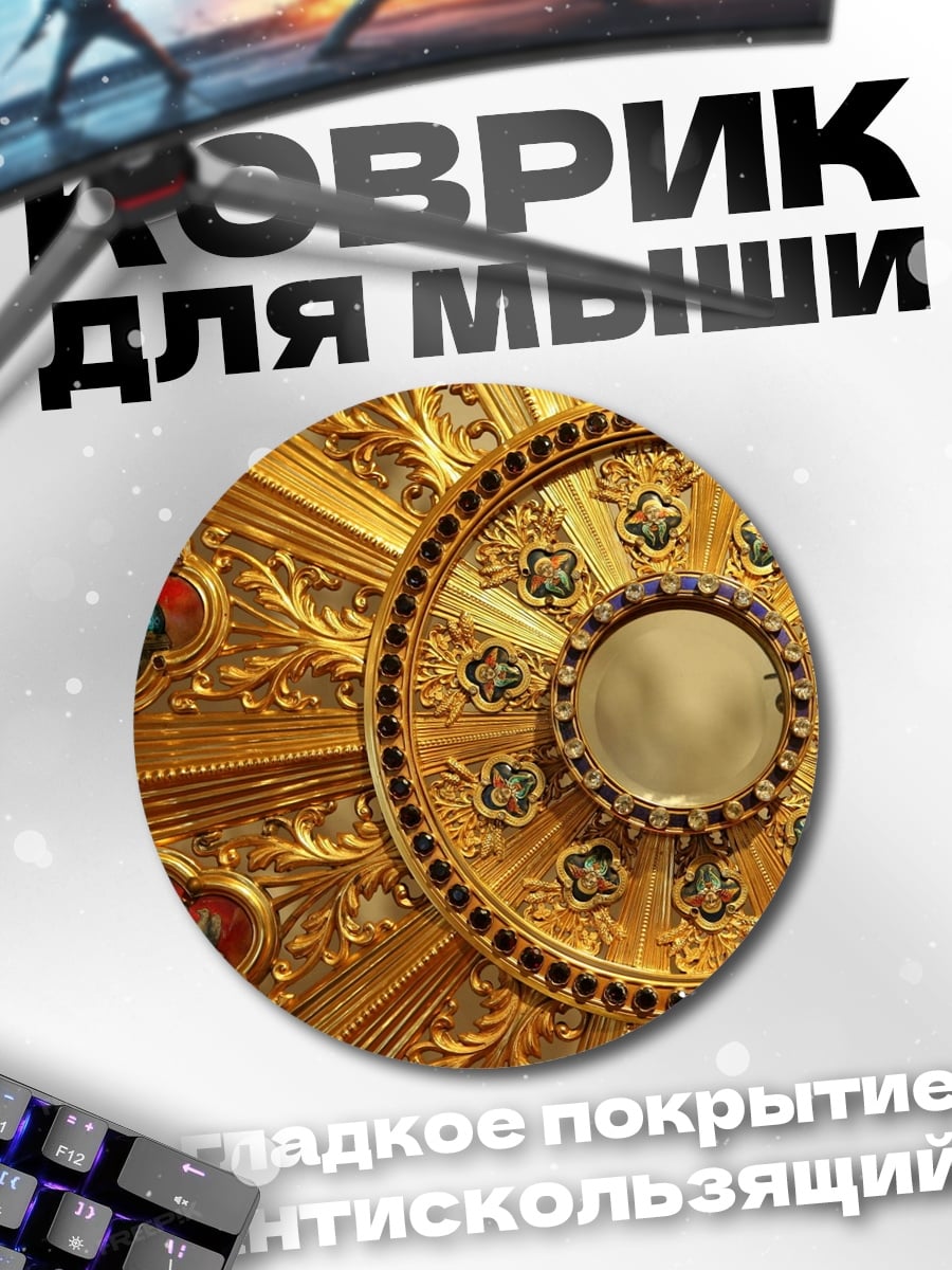 Коврик круглый золотая реликвия