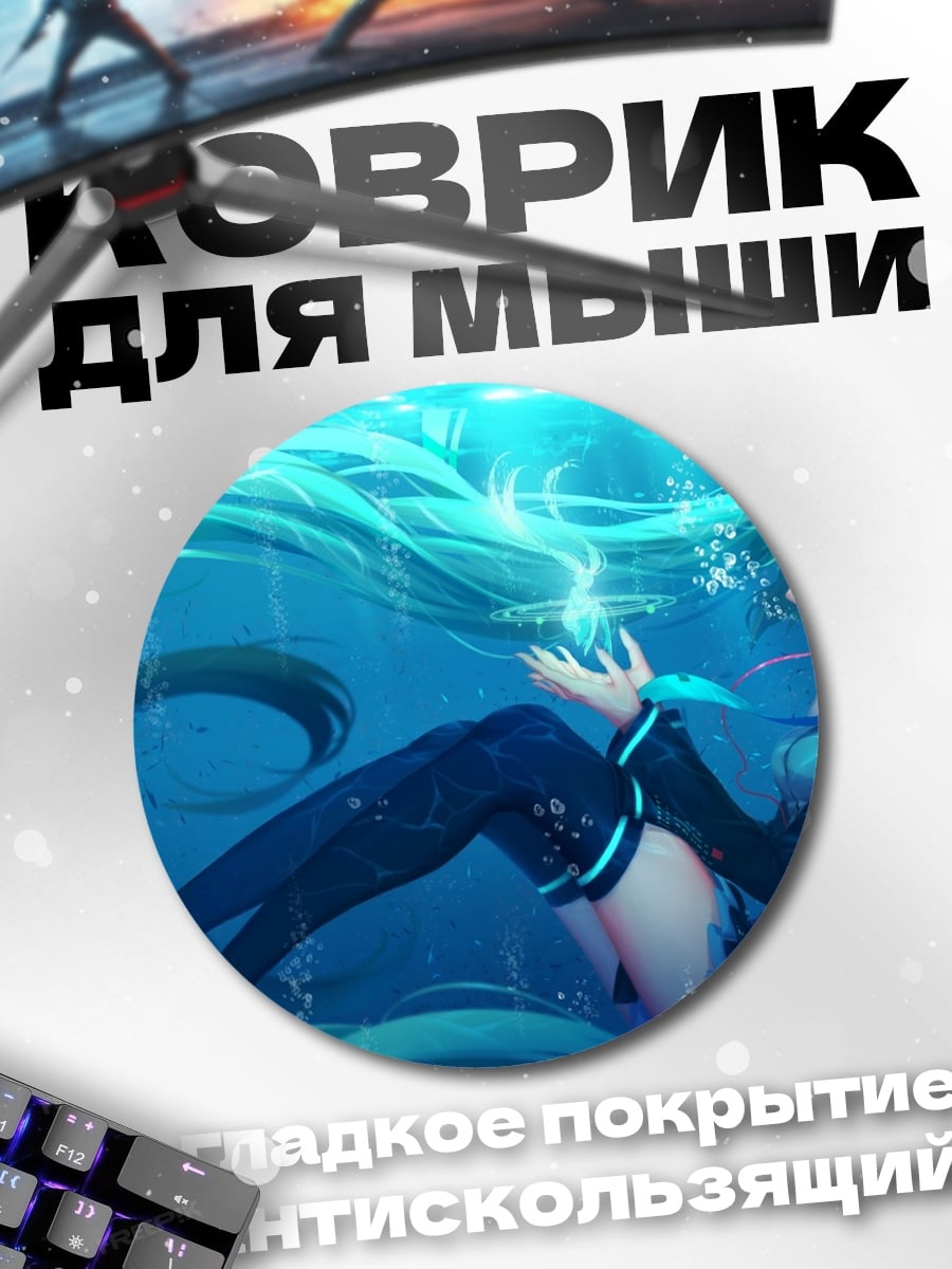 Коврик круглый Мику подводный мир