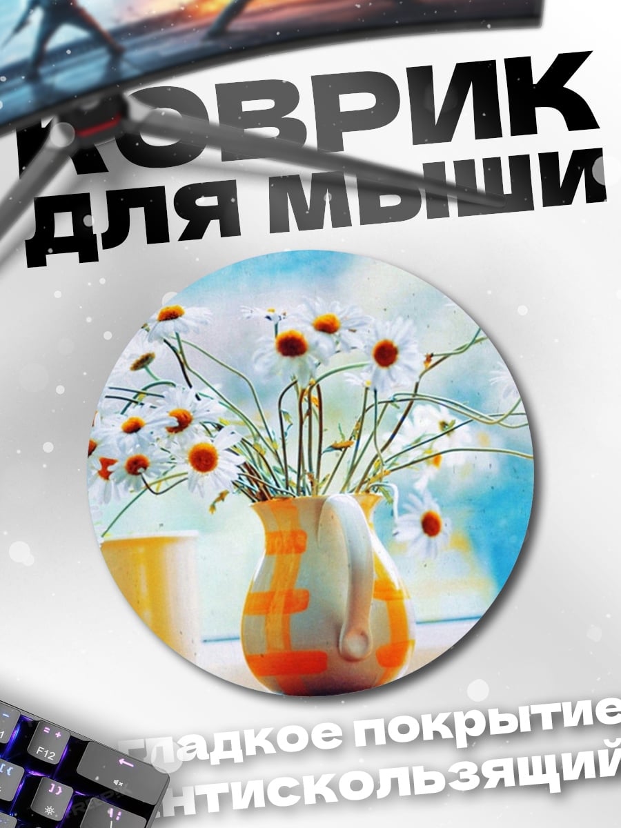 Коврик круглый букет ромашек