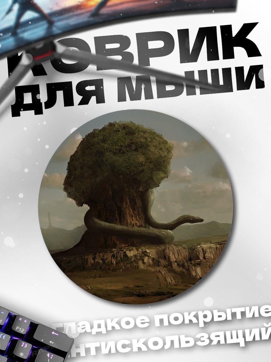 Коврик круглый древо жизни змея