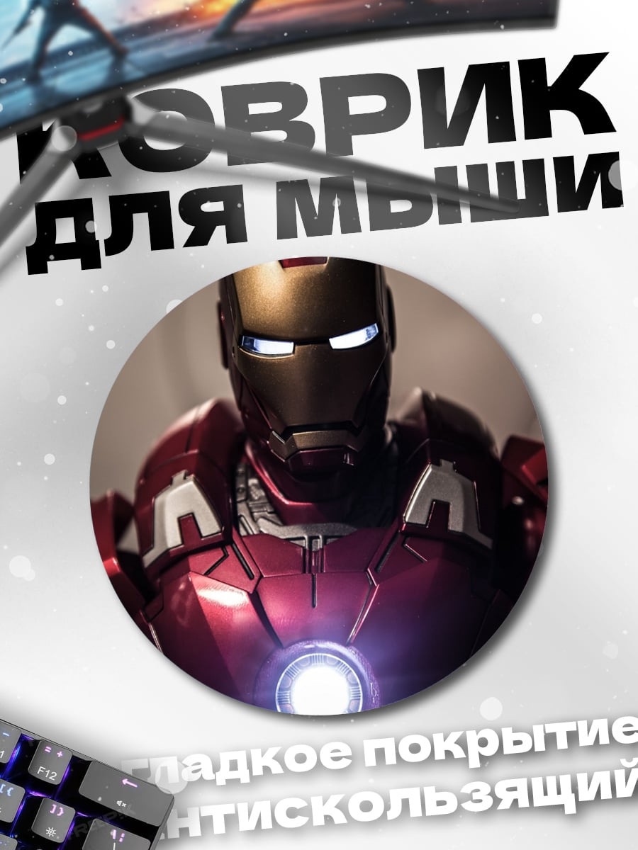 Коврик круглый Железный человек