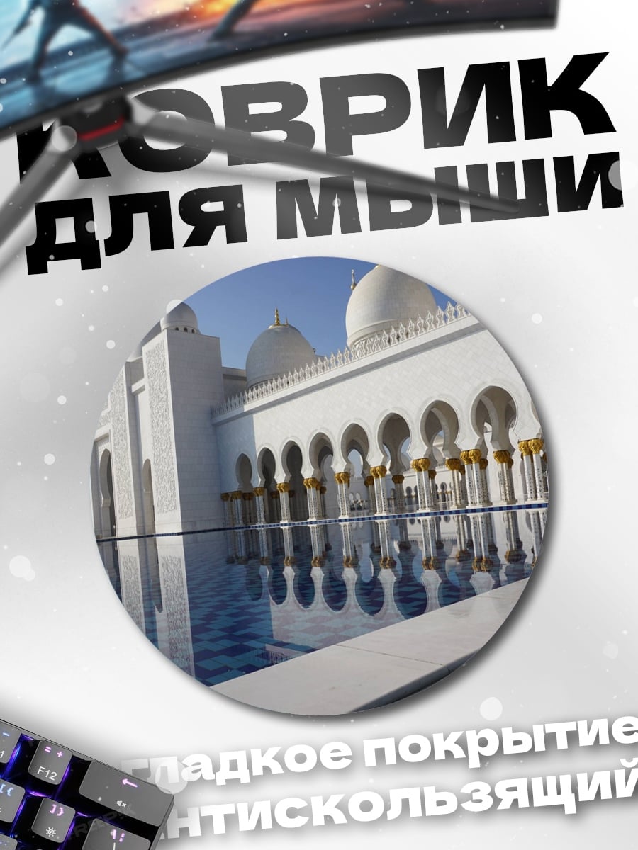 Коврик круглый Мечеть отражение в воде
