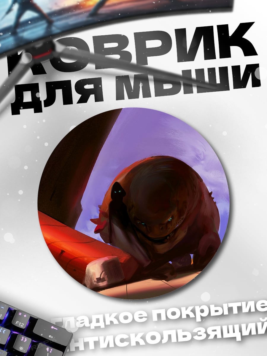 Коврик круглый Странное существо в пустоши
