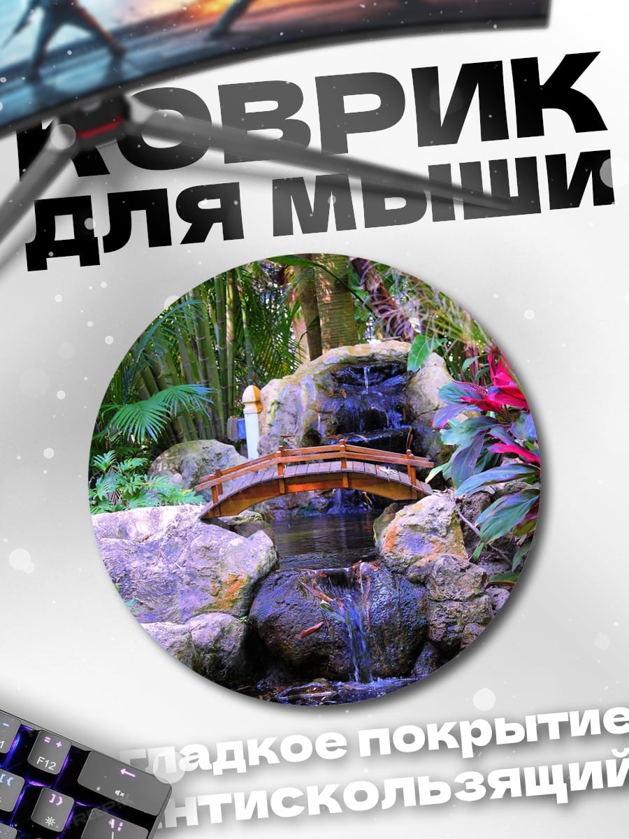 Коврик круглый Водопад в саду