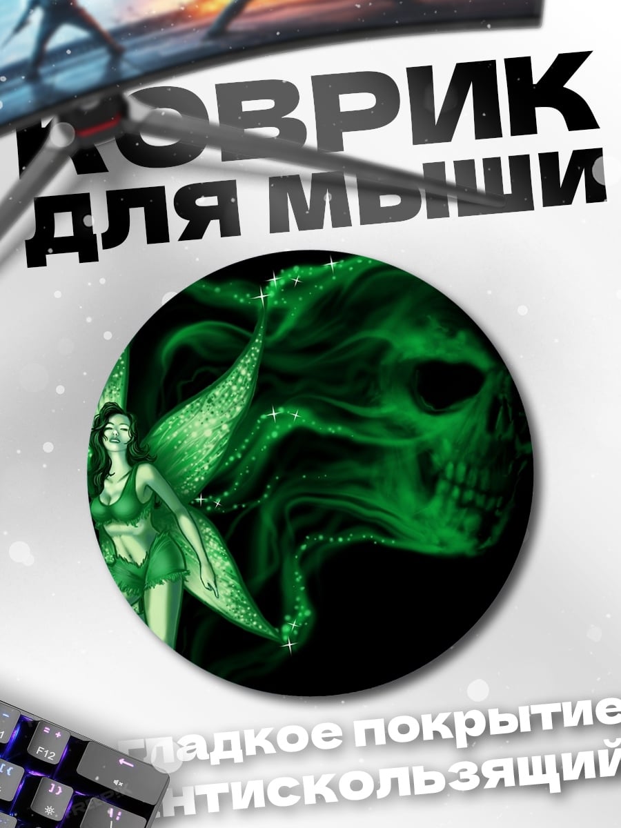 Коврик круглый Зеленая фея череп