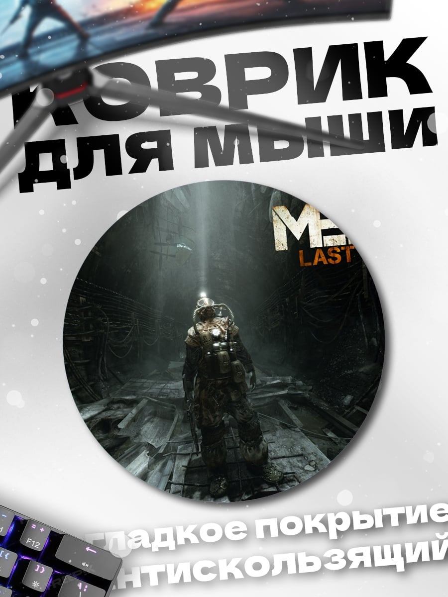 Коврик круглый Метро последний свет