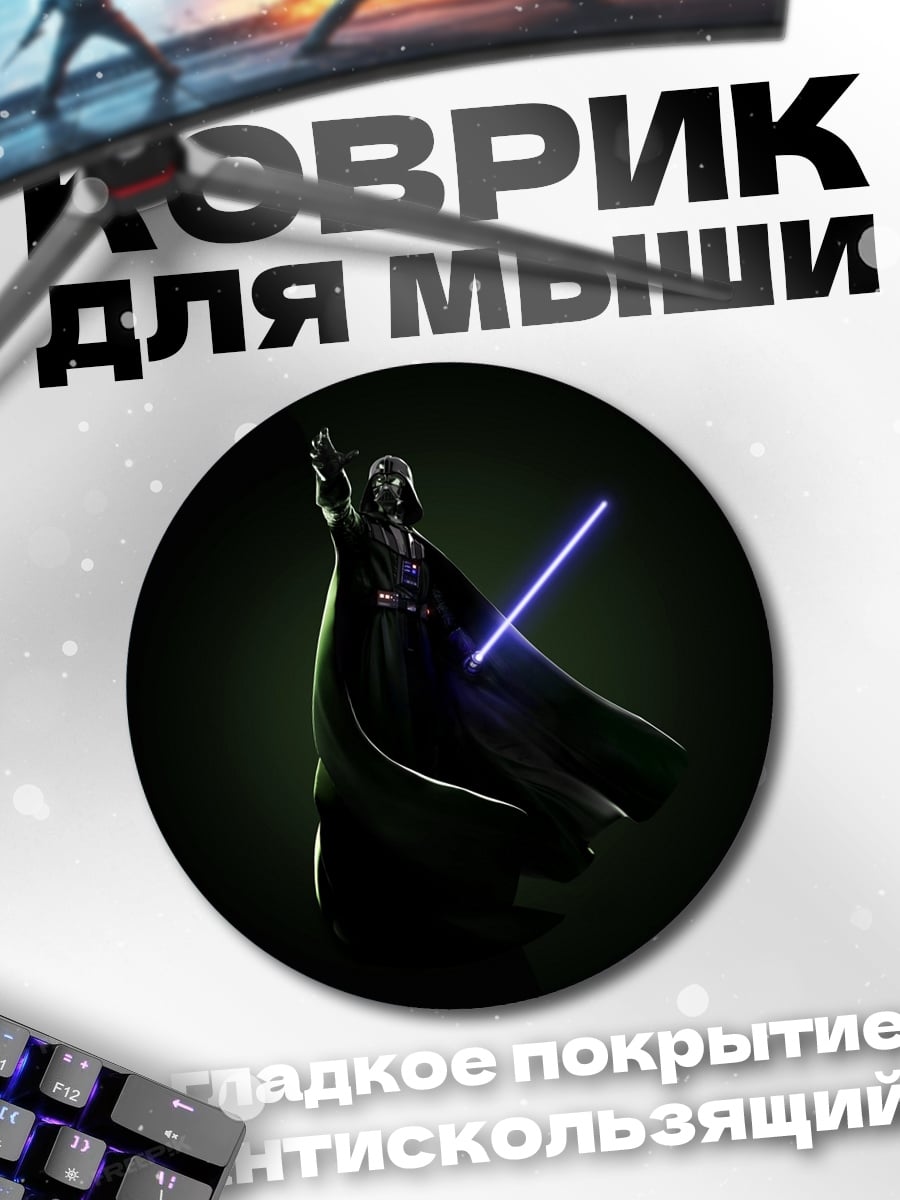 Коврик круглый Дарт Вейдер световой меч