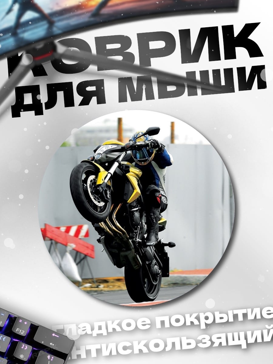 Коврик круглый Мотоциклист на заднем колесе
