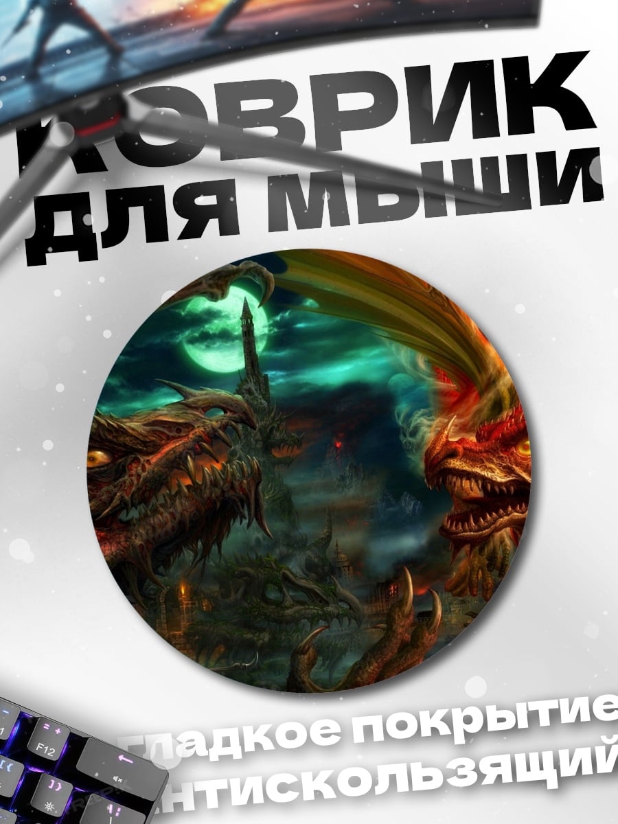 Коврик круглый два дракона в битве