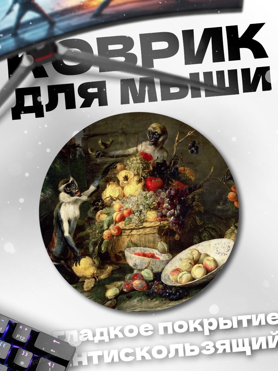 Коврик круглый натюрморт с фруктами