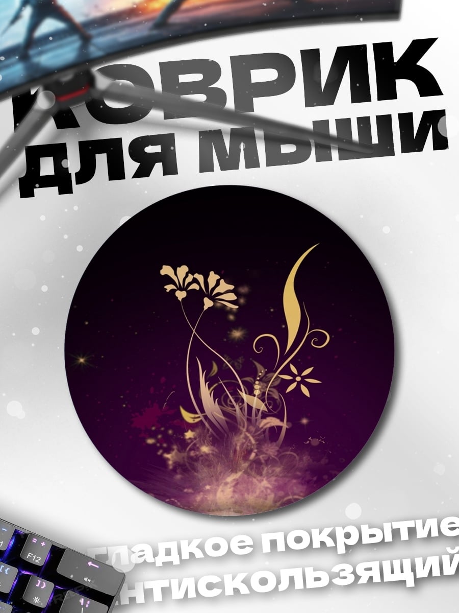 Коврик круглый золотые цветы узор