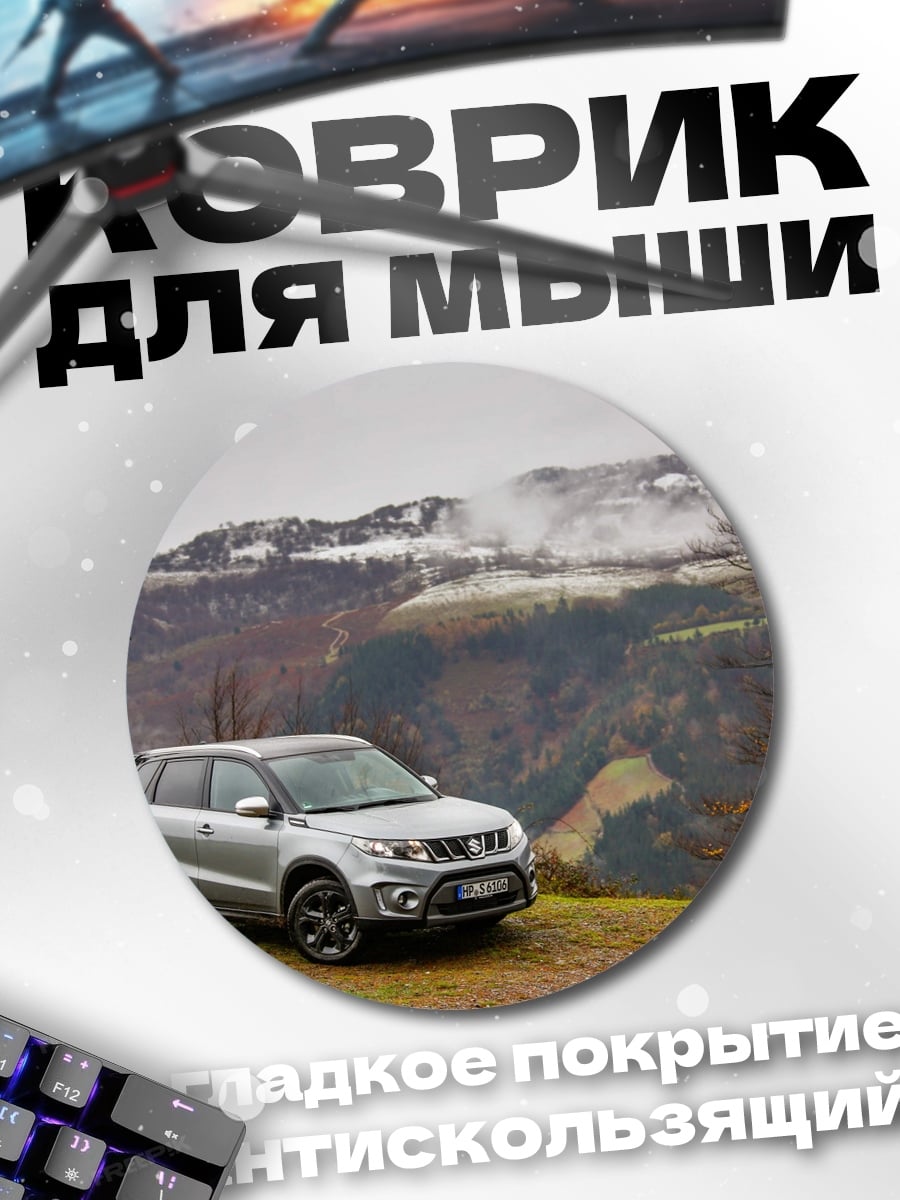 Коврик круглый серебристый внедорожник в горах