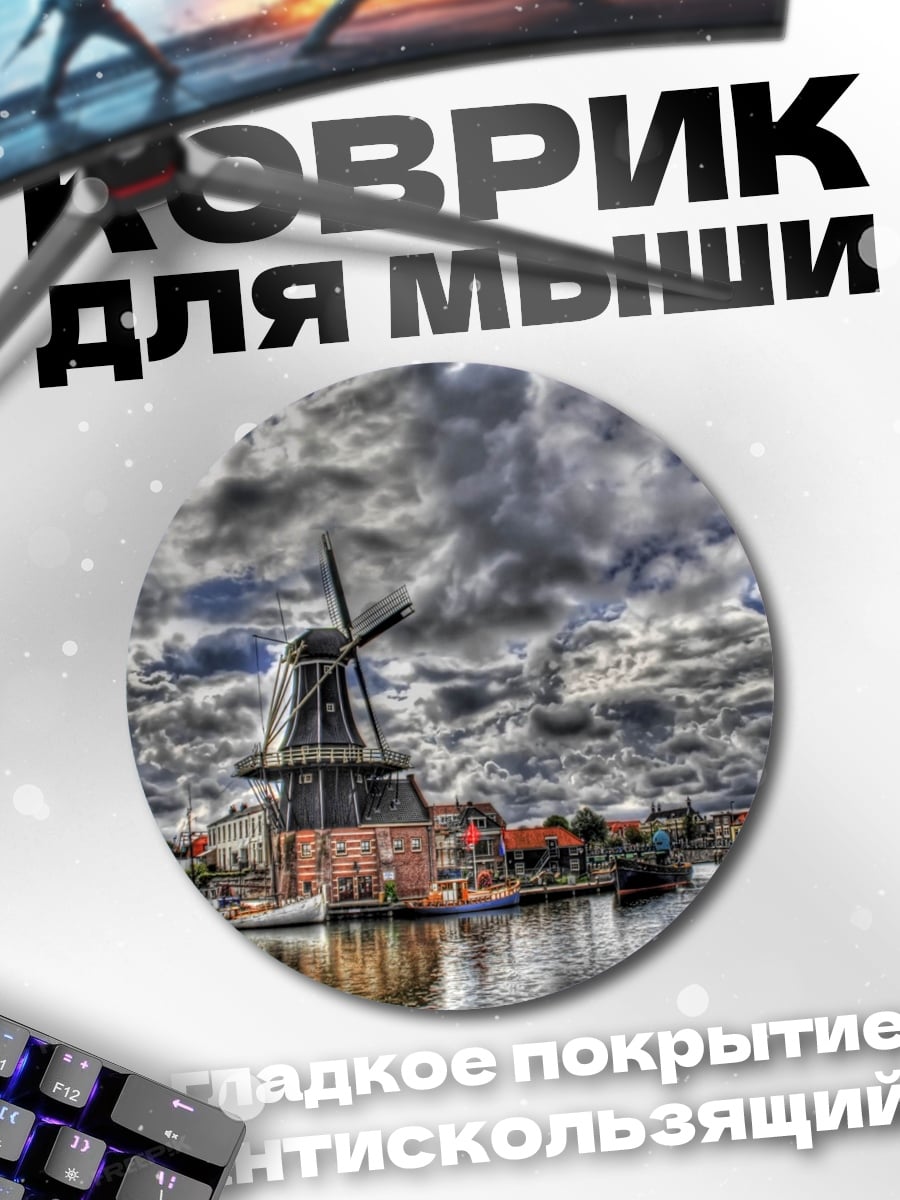 Коврик круглый ветряная мельница на канале