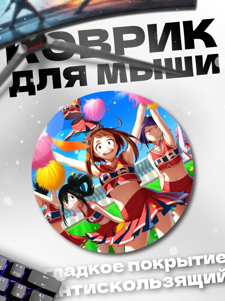 Коврик круглый чирлидерши на стадионе