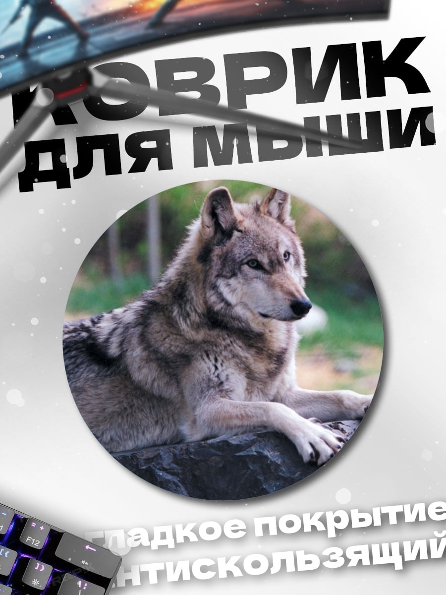 Коврик круглый Лежащий волк
