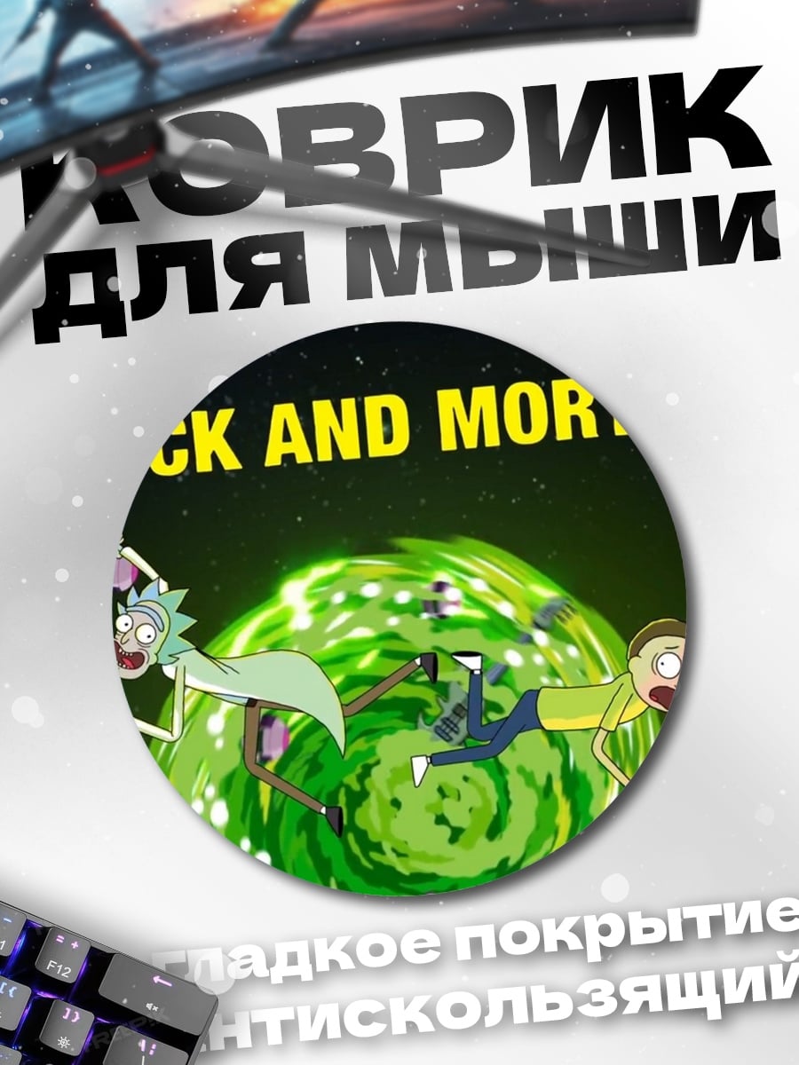 Коврик круглый Рик и Морти