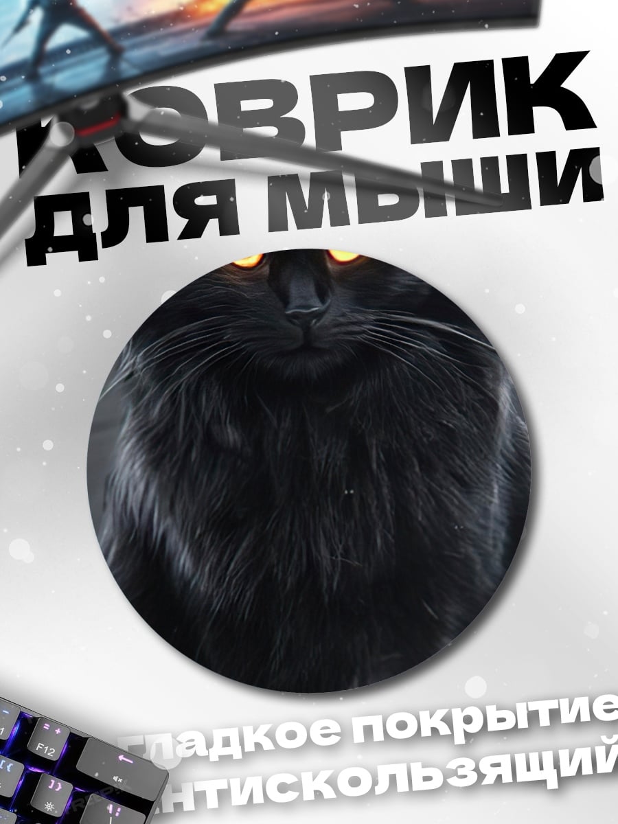 Коврик круглый Черный кот огненные глаза