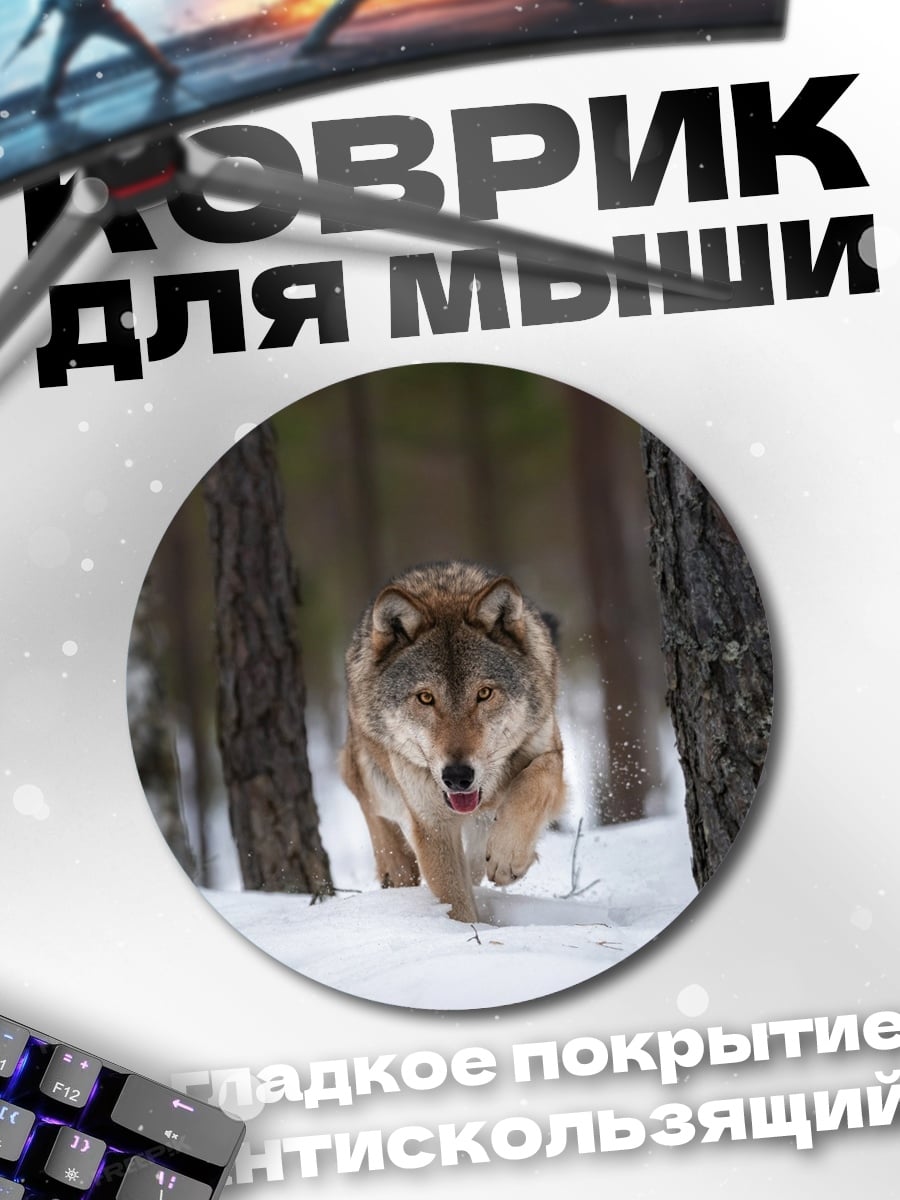 Коврик круглый Волк в зимнем лесу
