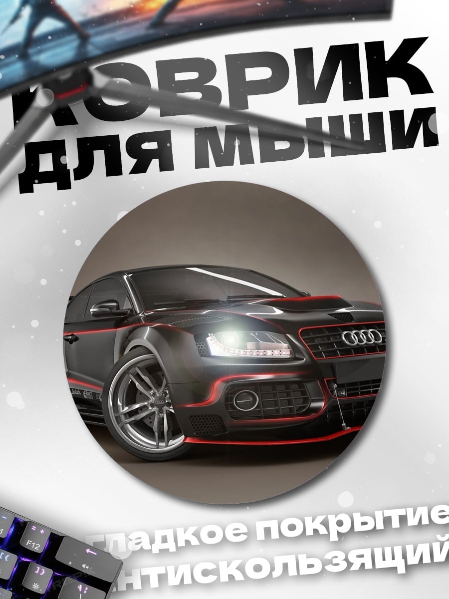 Коврик круглый Спортивный Audi