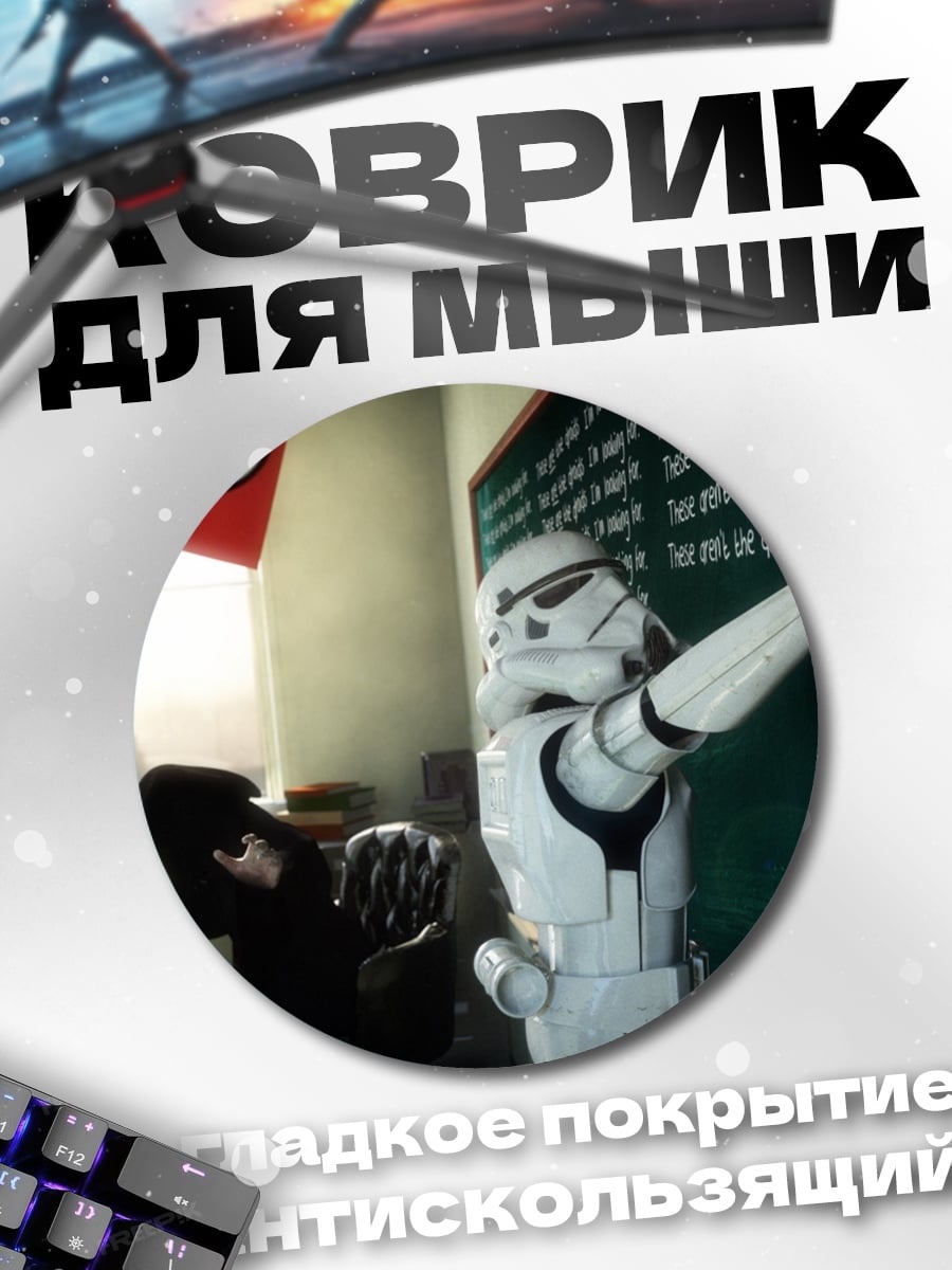 Коврик круглый Штурмовик на уроке