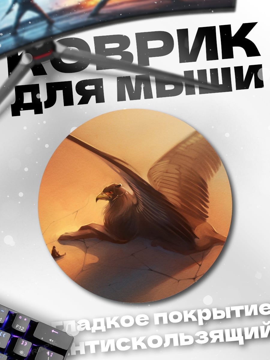 Коврик круглый Грифон в небе
