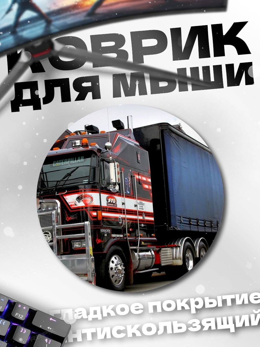 Коврик круглый Американский грузовик