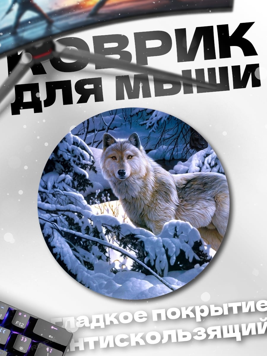 Коврик круглый Волк в зимнем лесу