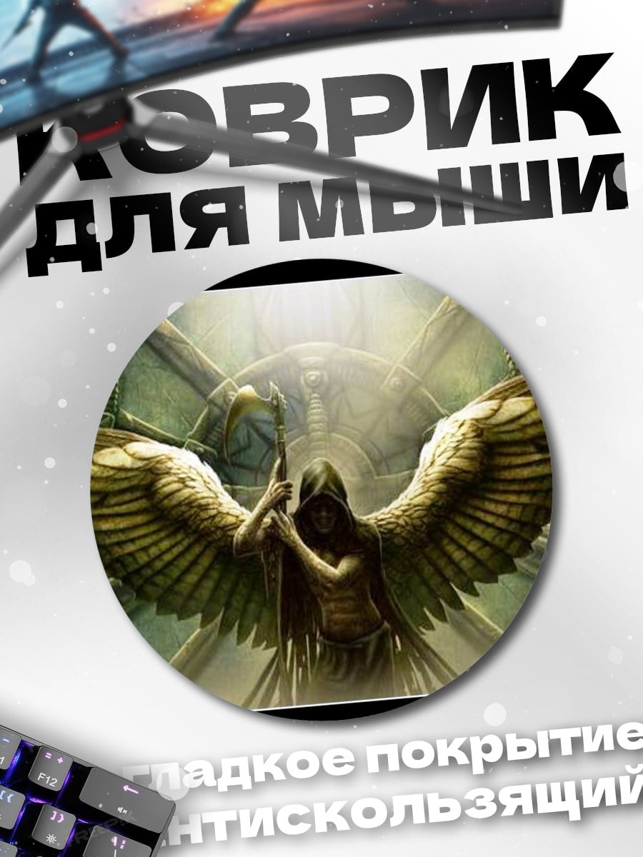 Коврик круглый ангел смерти крылатый