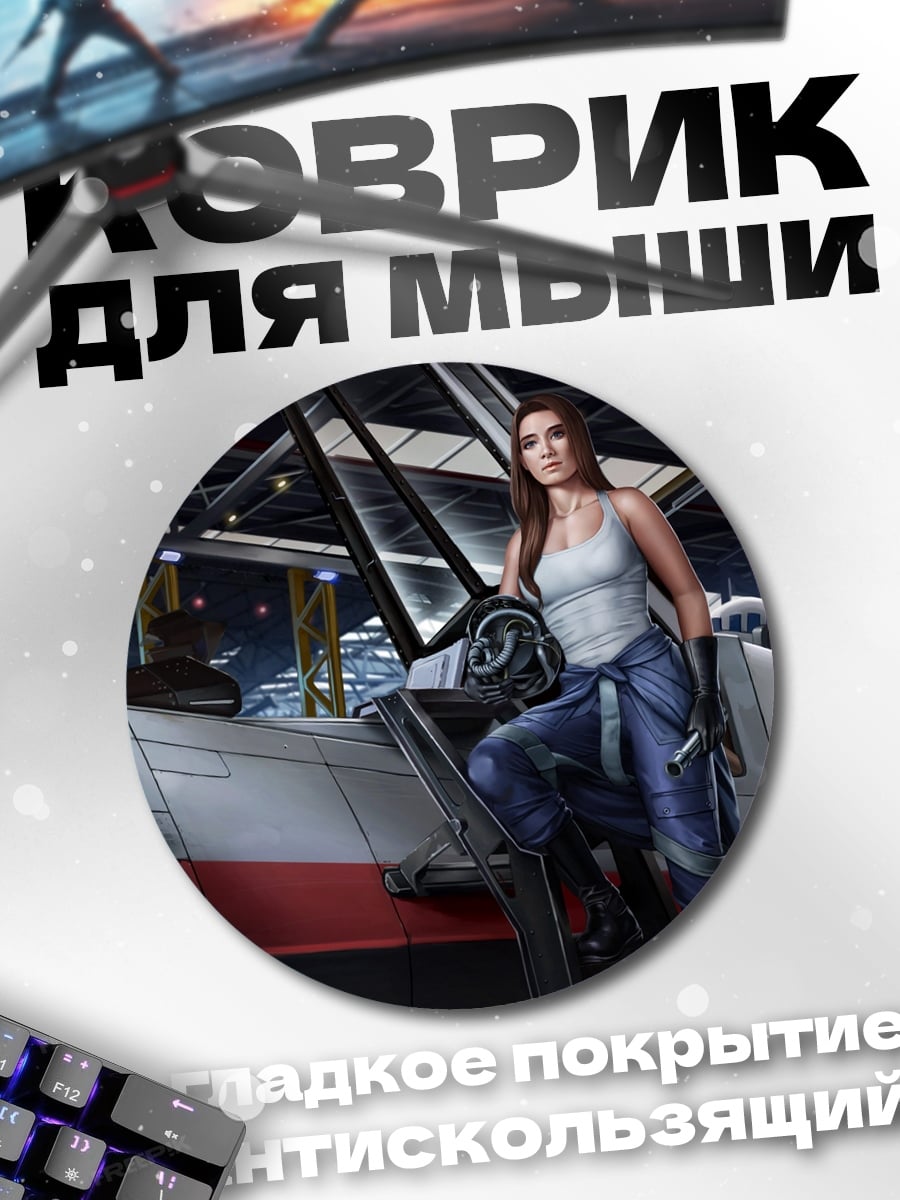 Коврик круглый пилот самолет девушка