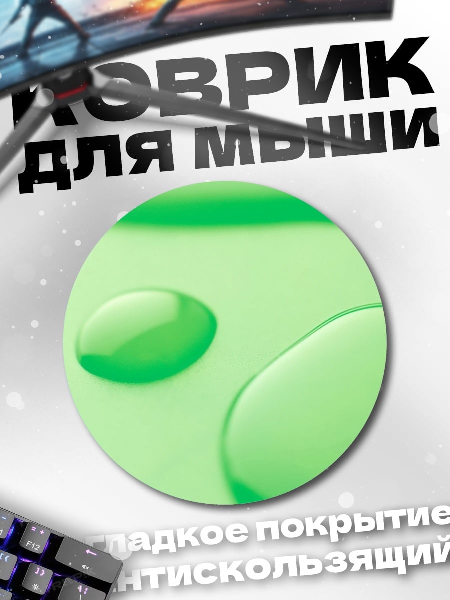 Коврик круглый зеленые капли жидкость