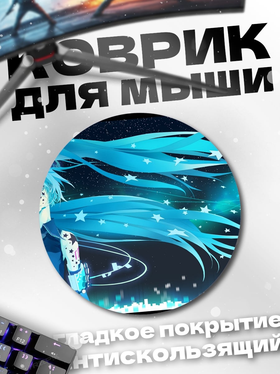 Коврик круглый мику звезды космос