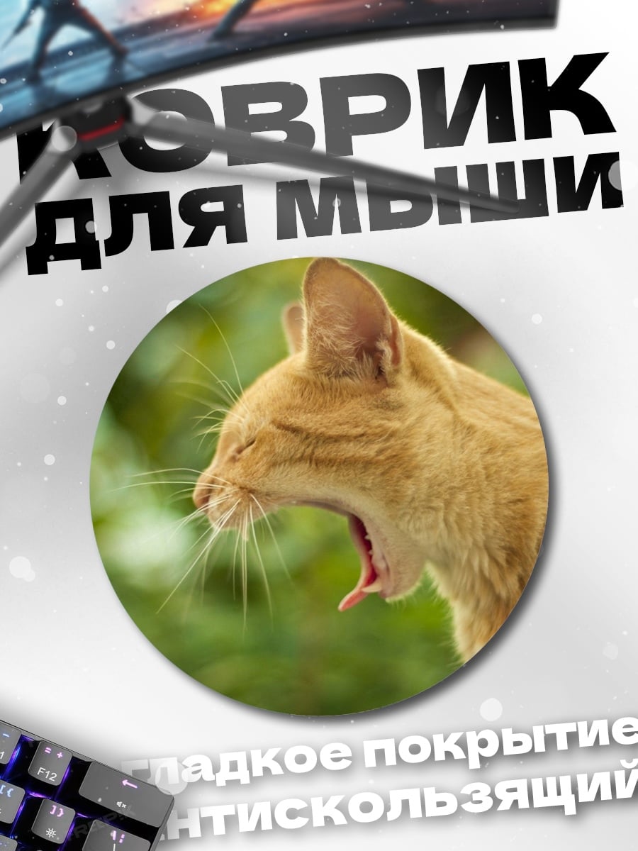 Коврик круглый зевающий рыжий кот