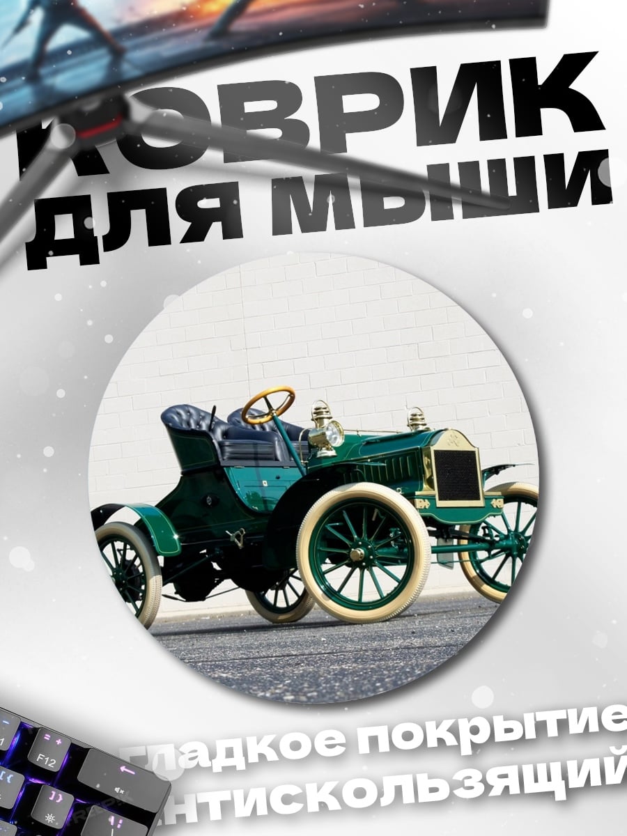 Коврик круглый ретро автомобиль
