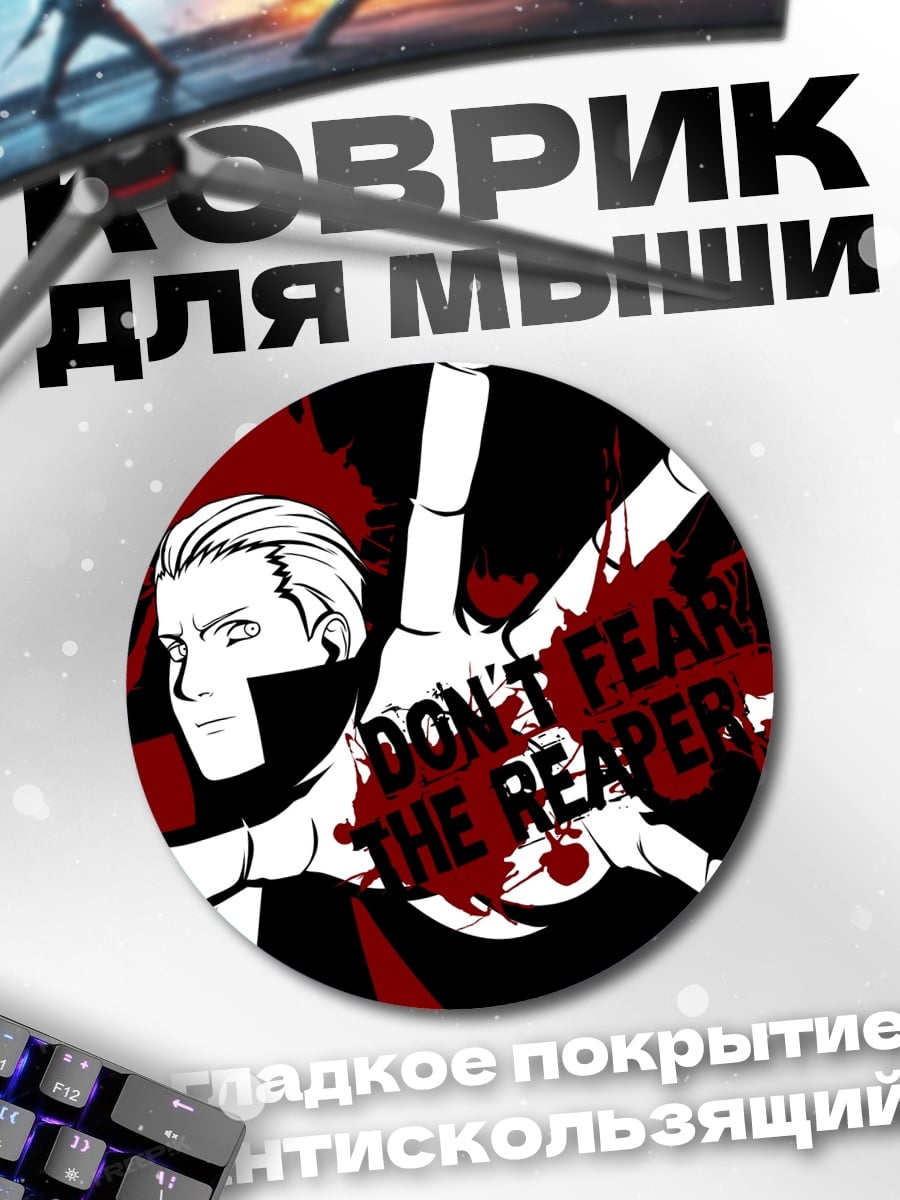 Коврик круглый Не бойся жнеца
