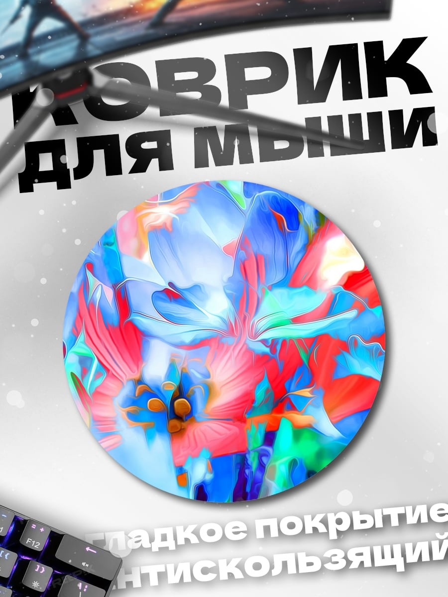 Коврик круглый яркие абстрактные цветы