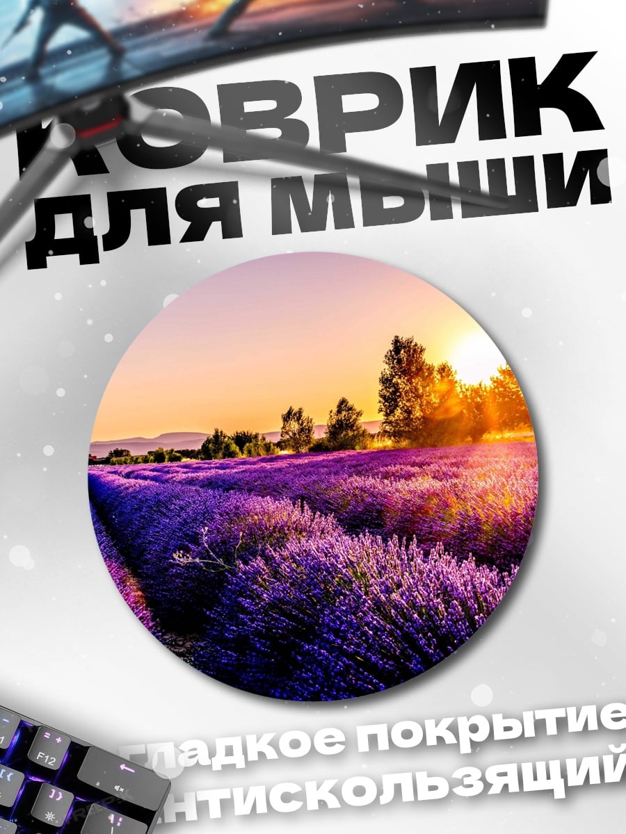 Коврик круглый лавандовое поле закат