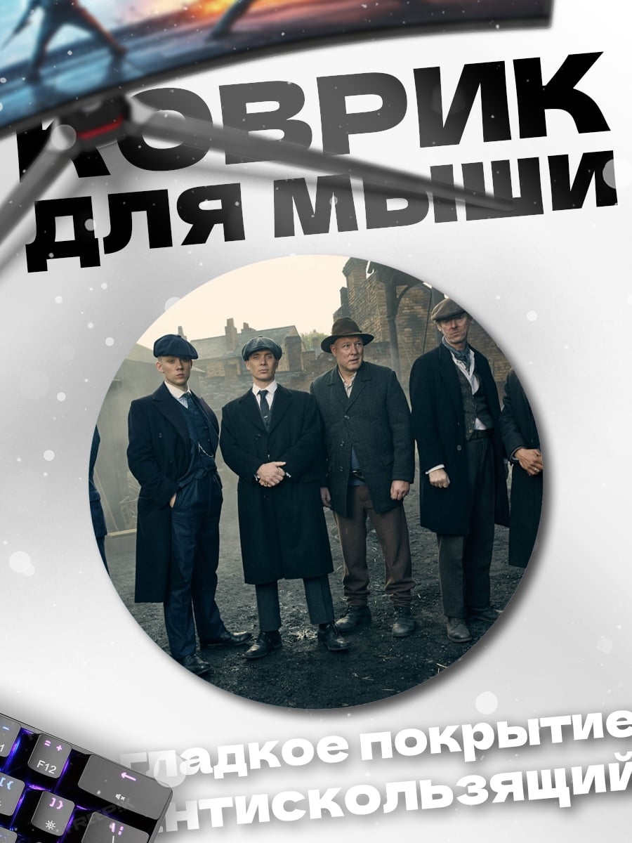 Коврик круглый бандиты пикки блайндерс