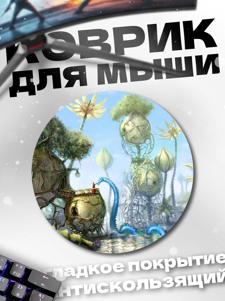 Коврик круглый фантастический мир