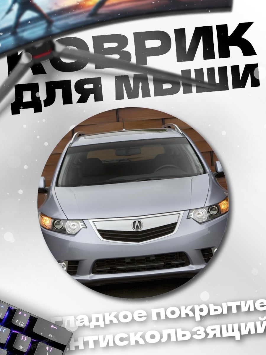 Коврик круглый Серебристый седан спереди