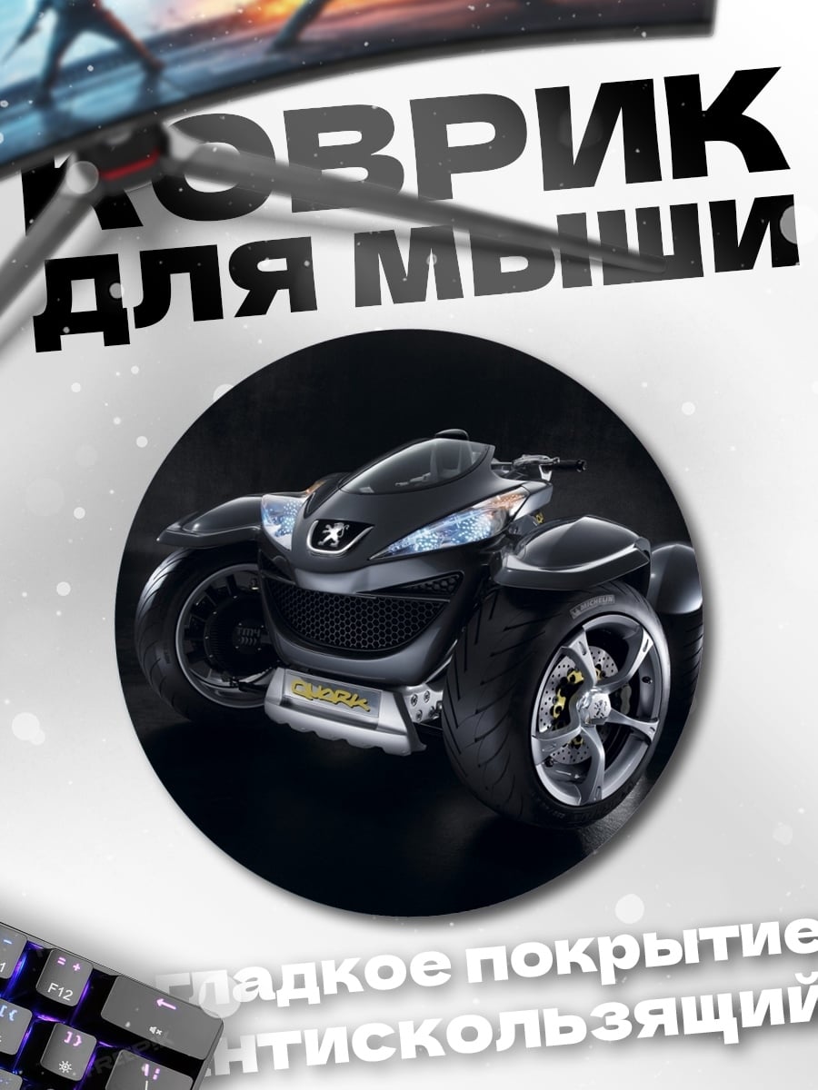 Коврик круглый Черный футуристичный трицикл