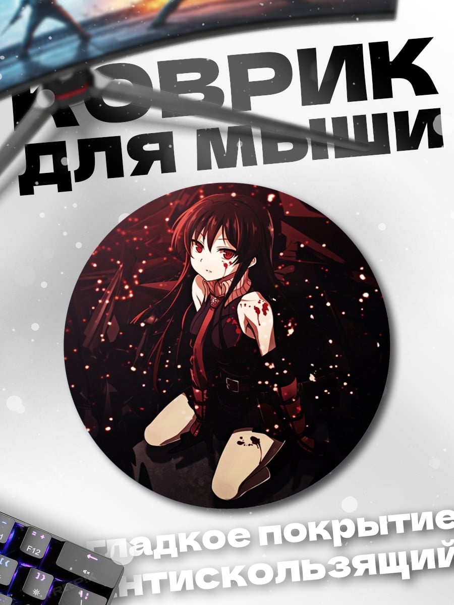 Коврик круглый Акаме красная смерть