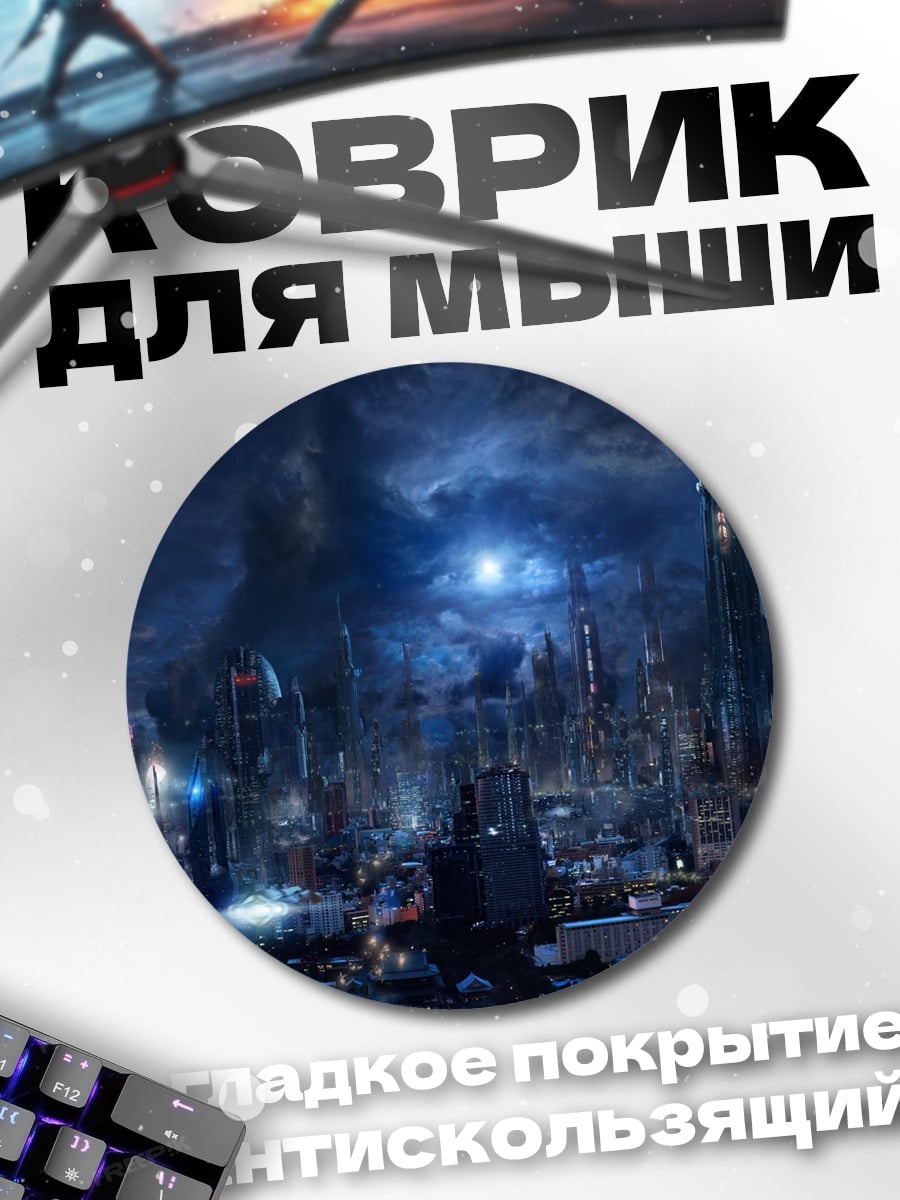 Коврик круглый Футуристичный город